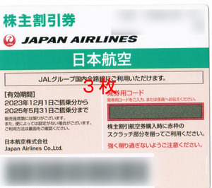 【送料無料】JAL日本航空株主優待券3枚