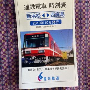 新品未使用　遠州鉄道　時刻表