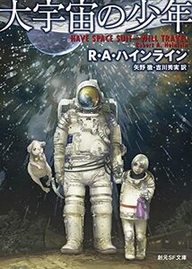 【中古】 大宇宙の少年 (創元SF文庫)