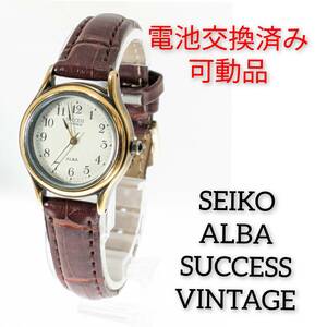 セイコー ALBA　SUCCESS　VINTAGE レディース 電池ベルト交換済み稼働品 S-69