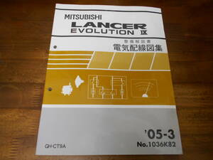 C5193 / ランサーエボリューション9 / ランエボ9 / LANCER EVOLUTION Ⅸ CT9A 整備解説書 電気配線図集 