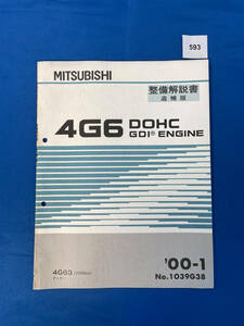 593/三菱4G6 エンジン整備解説書 ディオン 4G63 GDI 2000年1月