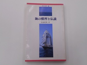 海の慣習と伝説 杉浦 昭典 [発行年]-s62年4月 2刷 @