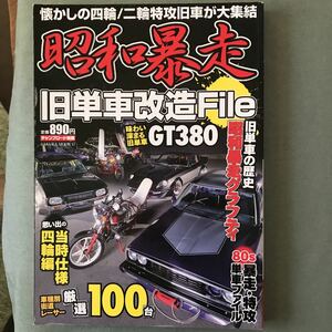 昭和暴走　本　雑誌　旧単車改造ファイル　暴走族 旧車會 街道レーサー　SUZUKI GT380 旧車 80年代　懐かし グッズチャンプロード 別冊