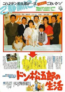 【チラシ】ドン松五郎の生活(1986)／監督 中田新一／西村知美、中嶋義実、前田吟、名取裕子、ハナ肇、ミッキー安川