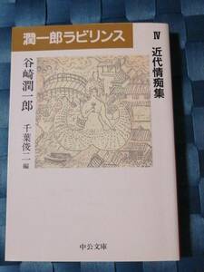 「近代情痴集 谷崎潤一郎作」潤一郎ラビリンスⅣ 