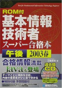 [A11043327]ROM付基本情報技術者午後スーパー合格本2003春 (Shuwa Super Book Series) 三輪 幸市