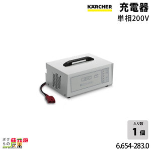 ケルヒャー 充電器 6.654-283.0 単相200V バッテリー 充電 インダストリアルスイーパー KM130/300RBｐ用 KAERCHER