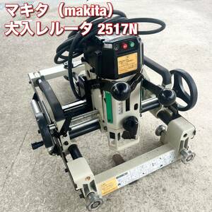 makita/マキタ 100V 大入レルータ 2517N 穴あけ/切り出し加工/穴掘り/木工機械/大入レ加工機