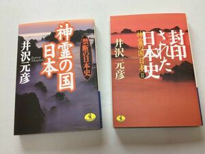 ●P522●井沢元彦2冊●神霊の国日本●禁断の日本史●封印された日本史●神霊の国日本1&2●即決