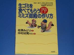 生ゴミを 食べてもらう ミミズ御殿の作り方★ミミズ コンポスト 完全マニュアル★佐原 みどり (著)★中村 好男 先生 (監修) ヴォイス VOICE