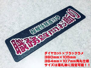 職務質問お断り ★☆送料無料☆★ ワンマン行灯 ダイヤカット＆ブラックラメ ワンマン アンドン デコトラ アートトラック