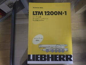 リープヘル　重機カタログ　LTM1200N-1 