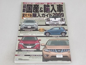 最新国産&輸入車全モデル購入ガイド 2009 JAF出版社