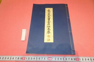 rarebookkyoto　YU-361　山本竟山先生金石拓本集　非売品　渡辺龍山　玄妙書道会　　1977年頃作　京都古物