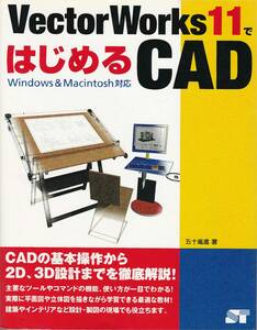●VectorWorks11　はじめるCAD CADの基本操作から２D, ３D設計までを徹底解説！　五十嵐 進著　発行：株式会社ソーテック刊