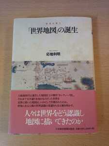 地図は語る　「世界地図」の誕生