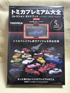 トミカプレミアム 大全 コレクション ガイドブック NISMO R34 GT-R Z-tune付録付き