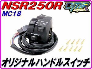 【DMR-JAPANオリジナル】純正リプレイス ハンドルスイッチ NSR250R MC18