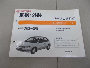 パーツカタログ 車検・外装　EL40 カローラII　1990年9月 1993年3月発行