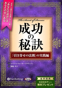 成功の秘訣 / ウィリアム・ウォーカー・アトキンソン/関岡 孝平 (オーディオブックCD) 9784775983805-PAN