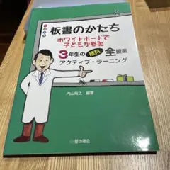 板書のかたち ホワイトボードで子どもが参加 3年生の理科全授業 アクティブラー…