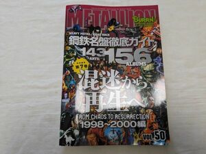 METALLION/メタリオン 鋼鉄名盤徹底ガイド 1998～2000編 Vol.50