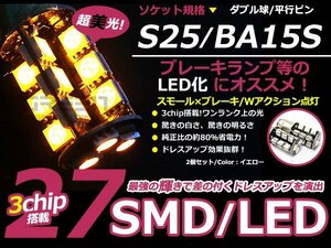 LED ウインカー球 エクリプス スパイター D53A フロント アンバー オレンジ S25ダブル 27発 SMD LEDバルブ ウェッジ球 2個
