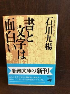 　書と文字は面白い (新潮文庫) / 石川 九楊 　