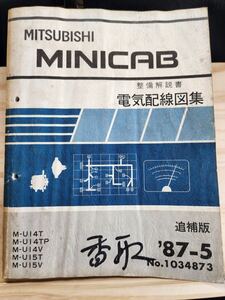 ◆(40307)三菱　MINICAB ミニキャブ 整備解説書　電気配線図集　追補版　