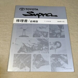 修理書/追補版 スープラ JZA80 1996-4 SUPRA