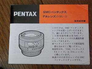 PENTAX FA レンズ　使用説明書　ペンタックス　マニュアル