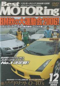 Best MOTORing DVD 2006-12 BM秋の大運動会2006！ ランボルギーニガヤルド BMW M6 ポルシェ911ターボ NSX-R