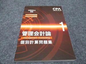 WH96-116 CPA会計学院 公認会計士講座 管理会計論 個別計算問題集 2023年/2024年合格目標 未使用 18S4C