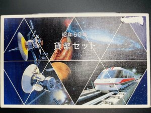 1985年 昭和60年 通常 ミントセット 貨幣セット つくば科学博会場販売限定 額面1166円 記念硬貨 記念貨幣 貨幣組合 コイン M1985k