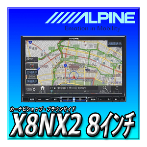 X8NX2 新品未開封 アルパイン ビッグX ８インチ カーナビ 無料地図更新付 地デジフルセグ DVD Bluetooth 電源コード別売