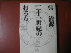 【囲碁本】呉清源「二十一世紀の打ち方」