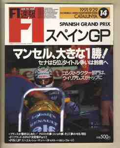 【c9703】91.10.19 F1速報／91.9.29 ROUND14 スペインGP