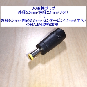 【送料込/即決】DC変換プラグ 外径5.5mm/内径2.1mm⇔外径5.5mm/内径3.3mm(センターピン有) EIAJ#4/EIAJ4/EIAJ-4 ACアダプターの変換に