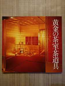 黄金の茶室・茶道具 MOA美術館 黄金の茶室・茶道具の復元