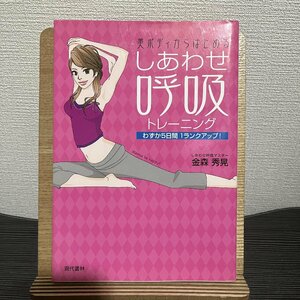 美ボディからはじめるしあわせ呼吸トレーニング わずか5日間1ランクアップ! 金森秀晃 30710