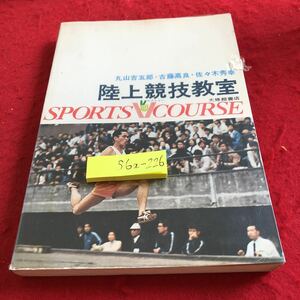 S6a-226 陸上競技教室 スポーツビクトリーコース 丸山吉五郎・古藤高良・佐々木秀幸 大修館 昭和51年発行 書き込みあり 塗りつぶしあり