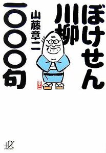 ぼけせん川柳一〇〇〇句 講談社＋α文庫／山藤章二【著】