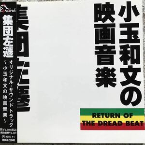 廃盤 帯付CD 集団左遷 オリジナル・サウンドトラック～小玉和文の映画音楽～MUTE BEAT FISHMANS RICO MRCA-20048