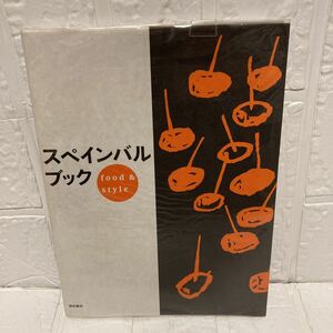 スペインバルブック　ｆｏｏｄ　＆　ｓｔｙｌｅ 柴田書店／編