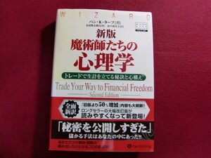 ユ/新版 魔術師たちの心理学トレードで生計を立てる秘訣と心構