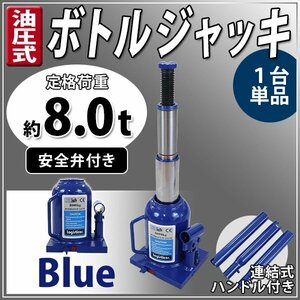 送料無料 ボトルジャッキ 油圧式 最高位約445mm 定格荷重約8t 約8.0t 1台 単品 油圧ジャッキ 二段階 三段階 多段階 だるまジャッキ