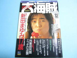 ☆Beppin増刊『 大海賊 1988年9月号 』◎新田まゆみ(諏訪野しおり)/五味岡たまき/直木亜弓/谷口真由/青木麻美/山崎真由美 ◇美品/激レア