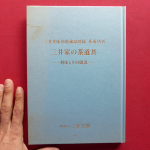 y3図録【三井家の茶道具-利休とその周辺-/1994年・三井文庫発行】千利休の茶道具/姥口霰釜/竹茶杓/黒楽平茶碗/珠光青磁茶碗