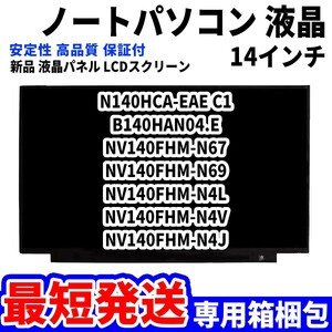 【最短発送】パソコン 液晶パネル N140HCA-EAE C1 B140HAN04.E NV140FHM-N67 NV140FHM-N69 14インチ 高品質 LCD ディスプレイ 交換 D-067